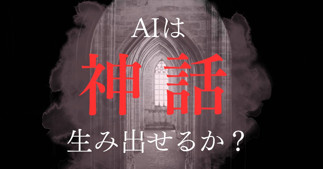 AIは神話を創造できるのかを示すビジュアル