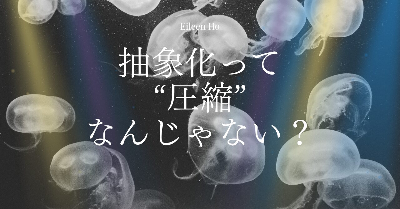 抽象化は圧縮という思考技術を視覚化したアイキャッチ画像